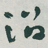 于右任沿书法图片
