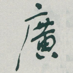 于右任廣书法图片