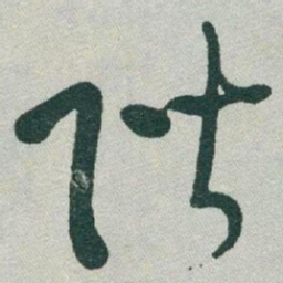 于右任階书法图片