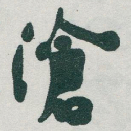 于右任滄书法图片