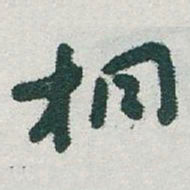 于右任桐书法图片