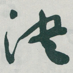 于右任决书法图片