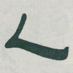薛稷㑷书法图片