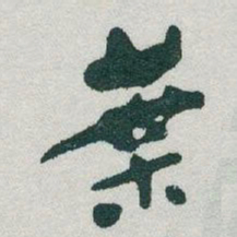 于右任葉书法图片