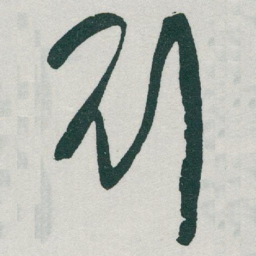 于右任刘书法图片