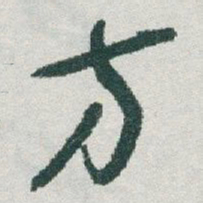 于右任方书法图片