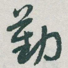于右任勤书法图片