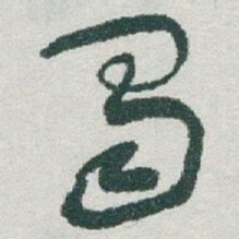 于右任蜀书法图片