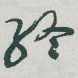 于右任終书法图片