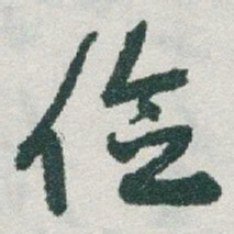 于右任俭书法图片