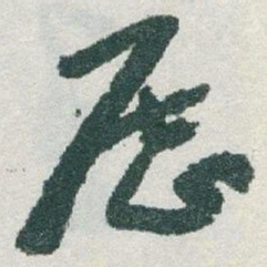 于右任歷书法图片