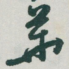 于右任華书法图片