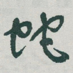 于右任蛇书法图片