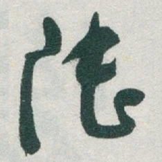 于右任陆书法图片