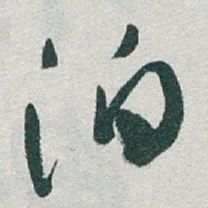 于右任泊书法图片