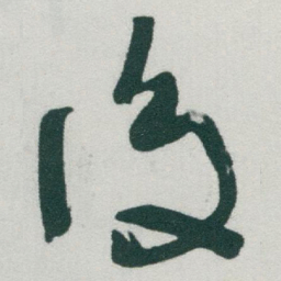 于右任後书法图片