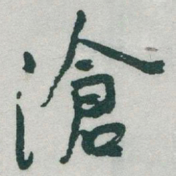 于右任滄书法图片