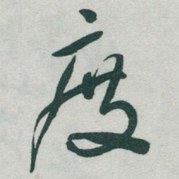 于右任度书法图片