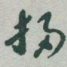 于右任掃书法图片