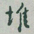 于右任堆书法图片