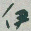 于右任伊书法图片