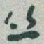 于右任丝书法图片