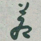 于右任蒼书法图片