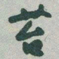 于右任苔书法图片