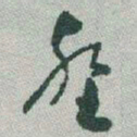于右任壑书法图片