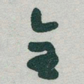于右任全书法图片
