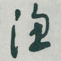 于右任渔书法图片