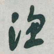 于右任渔书法图片