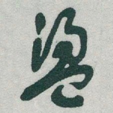 于右任盪书法图片