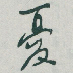 于右任憂书法图片