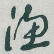 于右任渔书法图片