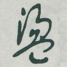 于右任盪书法图片