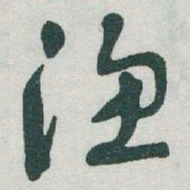 于右任渔书法图片