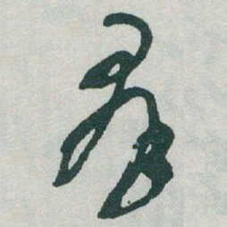 于右任羣书法图片