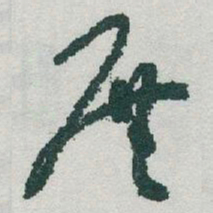 于右任展书法图片