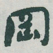 于右任岡书法图片