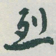 于右任烈书法图片