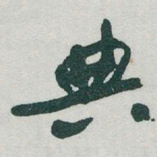 于右任典书法图片