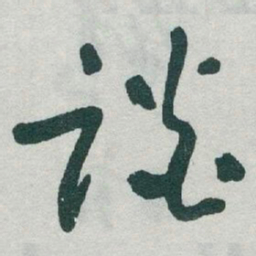 于右任谈书法图片