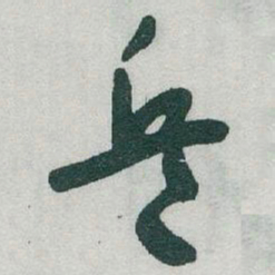 于右任兵书法图片