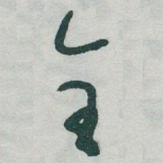 于右任全书法图片