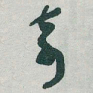 褚遂良㫡书法图片