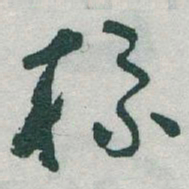 于右任标书法图片