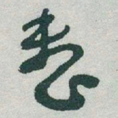 于右任整书法图片