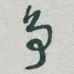 于右任争书法图片