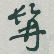 于右任髯书法图片